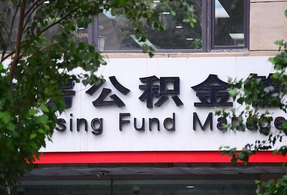 沭阳北京公积金改为一月一提（沭阳2025年公积金将被全面取消）